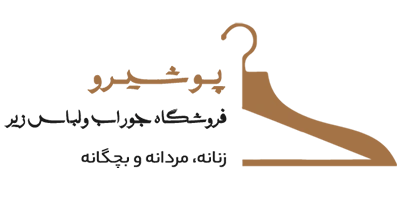 فروشگاه جوراب و پوشاک پوشیرو