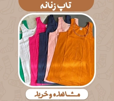 خرید تاپ زنانه