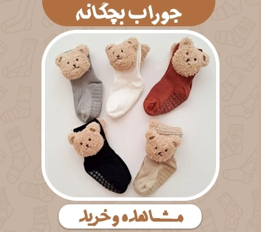 خرید جوراب بچگانه عمده
