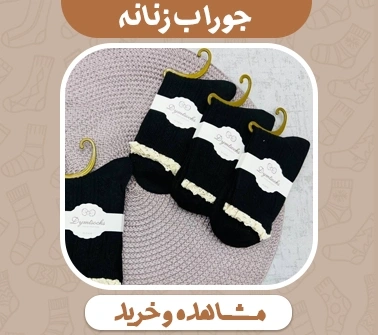 خرید جوراب زنانه جین