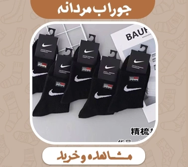 خرید جوراب مردانه آنلاین