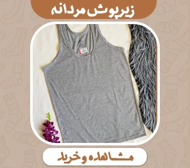 خرید رکابی و زیرپوش مردانه از پوشیرو